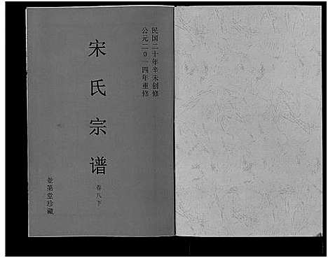 [宋]宋氏宗谱 (安徽) 宋氏家谱_十.pdf