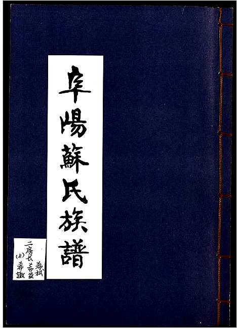 [苏]阜阳苏氏族谱 (安徽) 阜阳苏氏家谱_一.pdf