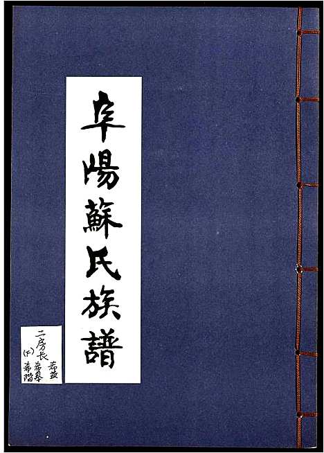 [苏]阜阳苏氏族谱 (安徽) 阜阳苏氏家谱_三.pdf