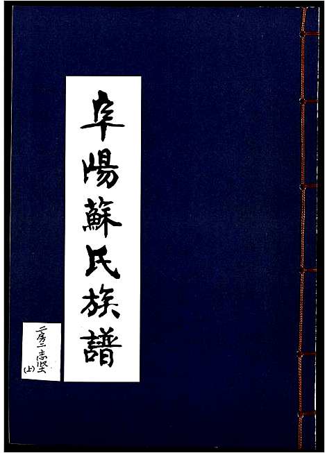 [苏]阜阳苏氏族谱 (安徽) 阜阳苏氏家谱_四.pdf