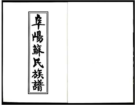 [苏]阜阳苏氏族谱 (安徽) 阜阳苏氏家谱_四.pdf