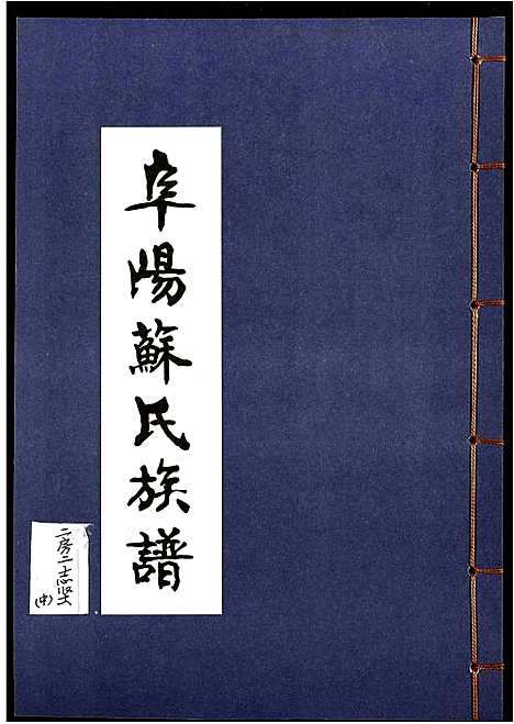 [苏]阜阳苏氏族谱 (安徽) 阜阳苏氏家谱_五.pdf