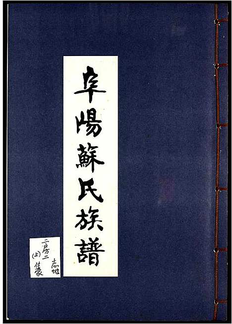 [苏]阜阳苏氏族谱 (安徽) 阜阳苏氏家谱_七.pdf