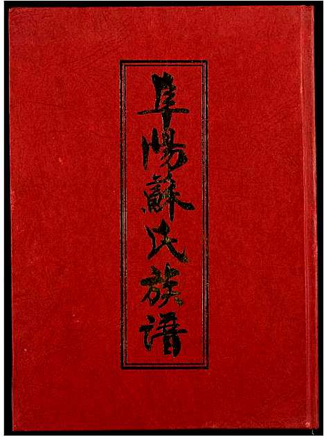 [苏]阜阳苏氏族谱 (安徽) 阜阳苏氏家谱_一.pdf