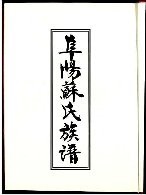 [苏]阜阳苏氏族谱 (安徽) 阜阳苏氏家谱_一.pdf