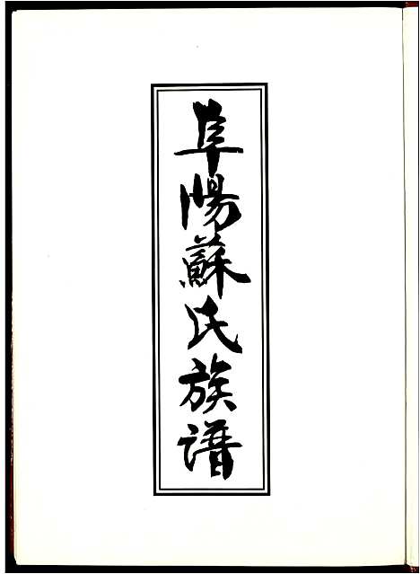 [苏]阜阳苏氏族谱 (安徽) 阜阳苏氏家谱_二.pdf