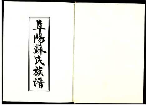 [苏]阜阳苏氏族谱 (安徽) 阜阳苏氏家谱_八.pdf