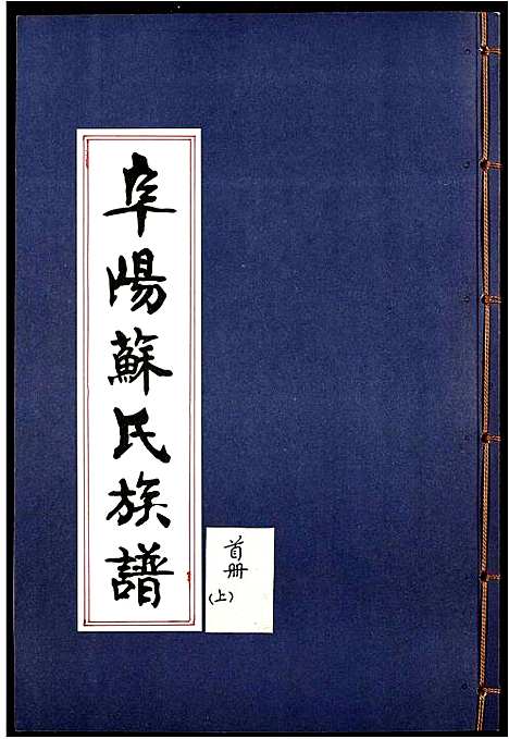 [苏]阜阳苏氏族谱_续卷 (安徽) 阜阳苏氏家谱_一.pdf