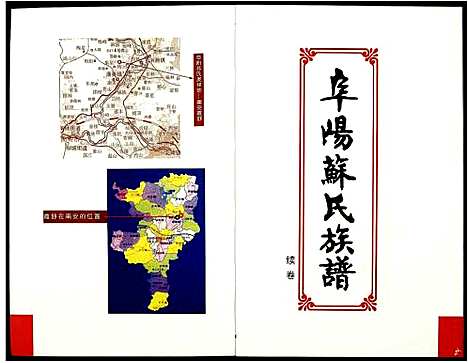 [苏]阜阳苏氏族谱_续卷 (安徽) 阜阳苏氏家谱_一.pdf