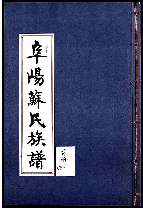 [苏]阜阳苏氏族谱_续卷 (安徽) 阜阳苏氏家谱_二.pdf