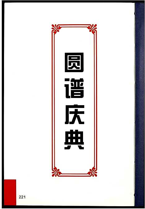 [苏]阜阳苏氏族谱_续卷 (安徽) 阜阳苏氏家谱_二.pdf