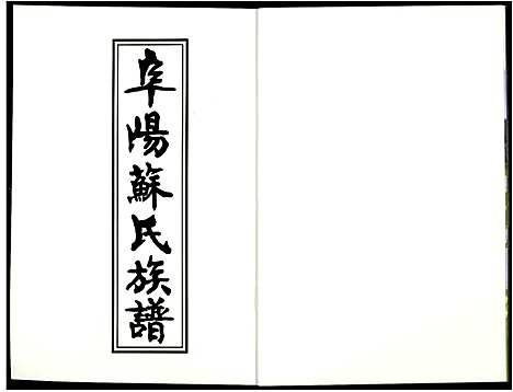 [苏]阜阳苏氏族谱_续卷 (安徽) 阜阳苏氏家谱_三.pdf