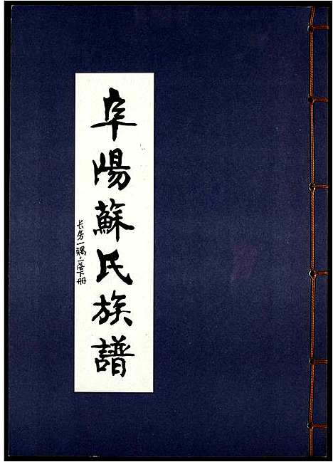 [苏]阜阳苏氏族谱_续卷 (安徽) 阜阳苏氏家谱_四.pdf