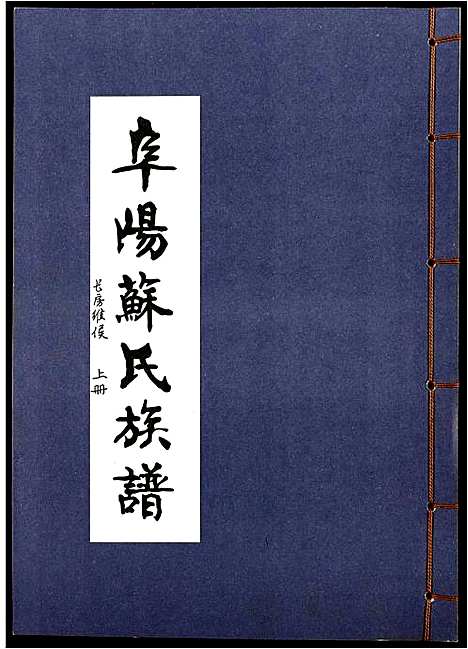 [苏]阜阳苏氏族谱_续卷 (安徽) 阜阳苏氏家谱_五.pdf