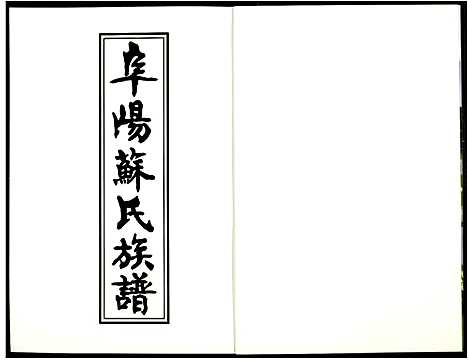 [苏]阜阳苏氏族谱_续卷 (安徽) 阜阳苏氏家谱_五.pdf