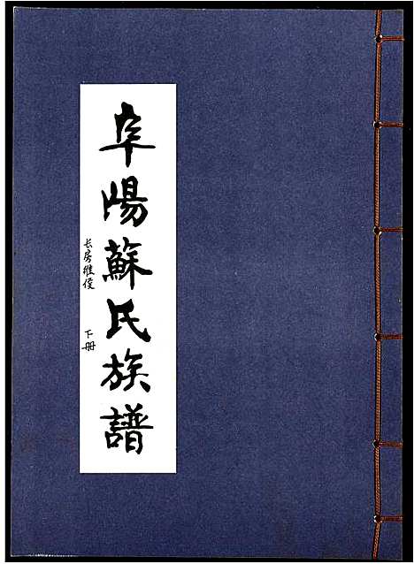 [苏]阜阳苏氏族谱_续卷 (安徽) 阜阳苏氏家谱_六.pdf