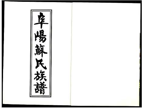 [苏]阜阳苏氏族谱_续卷 (安徽) 阜阳苏氏家谱_七.pdf