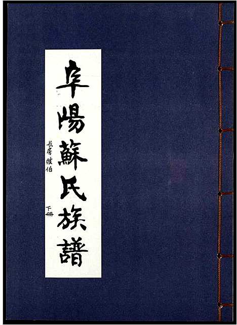 [苏]阜阳苏氏族谱_续卷 (安徽) 阜阳苏氏家谱_九.pdf