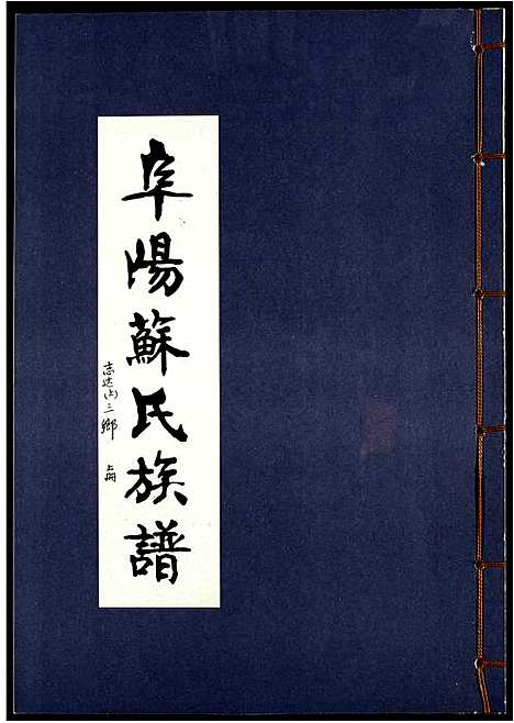 [苏]阜阳苏氏族谱_续卷 (安徽) 阜阳苏氏家谱_十.pdf