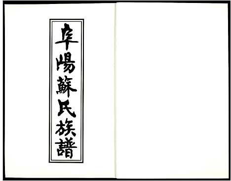 [苏]阜阳苏氏族谱_续卷 (安徽) 阜阳苏氏家谱_十.pdf