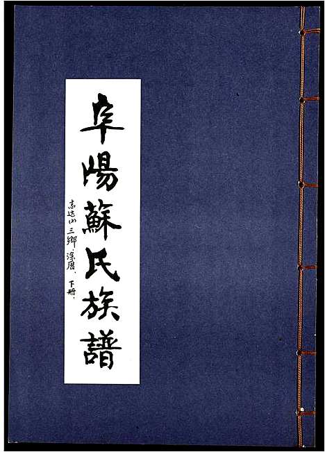 [苏]阜阳苏氏族谱_续卷 (安徽) 阜阳苏氏家谱_十二.pdf