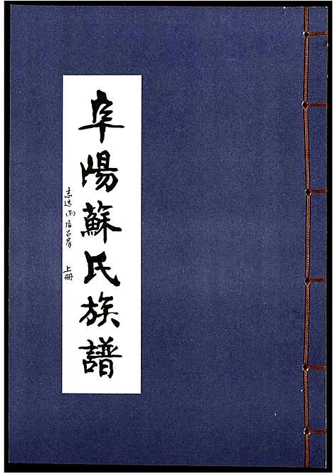 [苏]阜阳苏氏族谱_续卷 (安徽) 阜阳苏氏家谱_十三.pdf