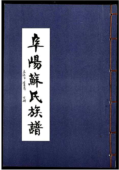 [苏]阜阳苏氏族谱_续卷 (安徽) 阜阳苏氏家谱_十四.pdf