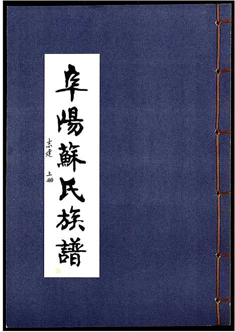 [苏]阜阳苏氏族谱_续卷 (安徽) 阜阳苏氏家谱_十五.pdf