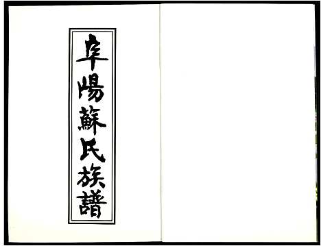 [苏]阜阳苏氏族谱_续卷 (安徽) 阜阳苏氏家谱_十五.pdf