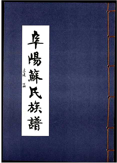 [苏]阜阳苏氏族谱_续卷 (安徽) 阜阳苏氏家谱_十六.pdf