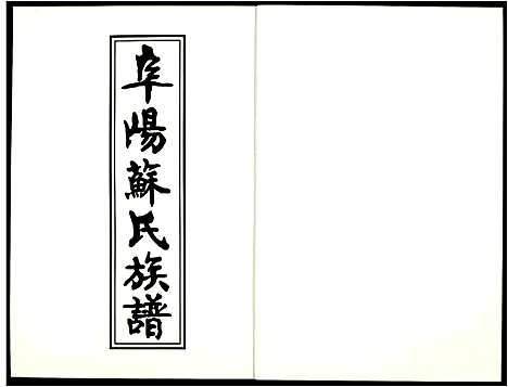 [苏]阜阳苏氏族谱_续卷 (安徽) 阜阳苏氏家谱_十七.pdf