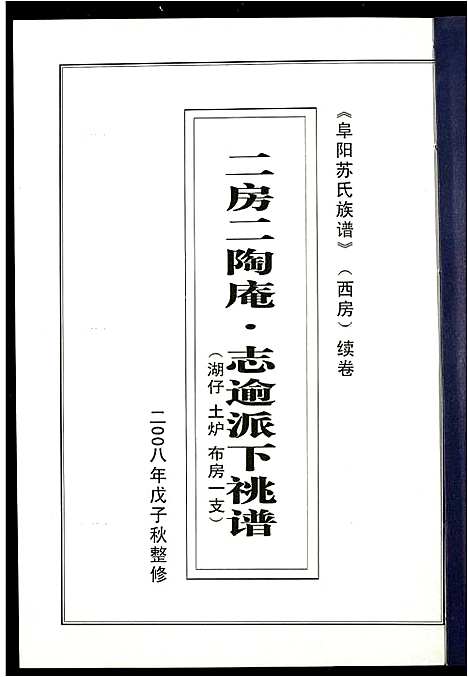 [苏]阜阳苏氏族谱_续卷 (安徽) 阜阳苏氏家谱_十八.pdf