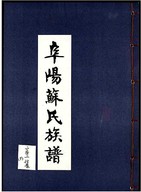 [苏]阜阳苏氏族谱_续卷 (安徽) 阜阳苏氏家谱_十九.pdf