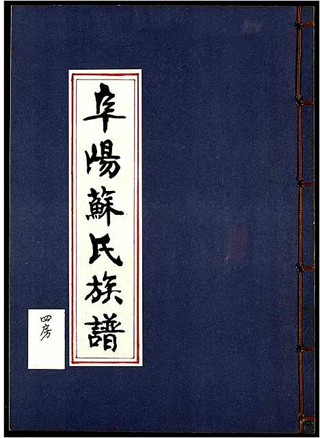 [苏]阜阳苏氏族谱_续卷 (安徽) 阜阳苏氏家谱_二十.pdf