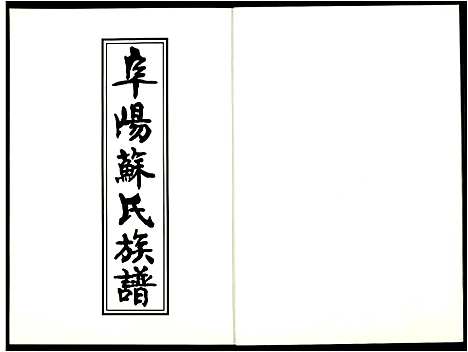 [苏]阜阳苏氏族谱_续卷 (安徽) 阜阳苏氏家谱_二十.pdf