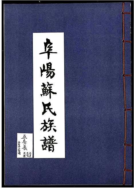 [苏]阜阳苏氏族谱_续卷 (安徽) 阜阳苏氏家谱_二十一.pdf