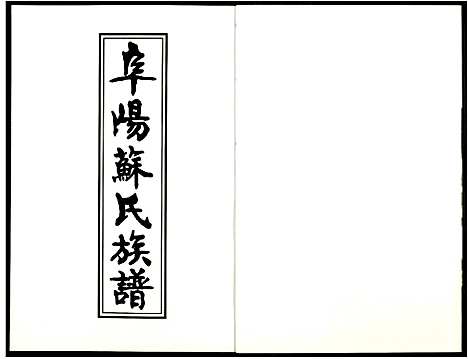 [苏]阜阳苏氏族谱_续卷 (安徽) 阜阳苏氏家谱_二十一.pdf