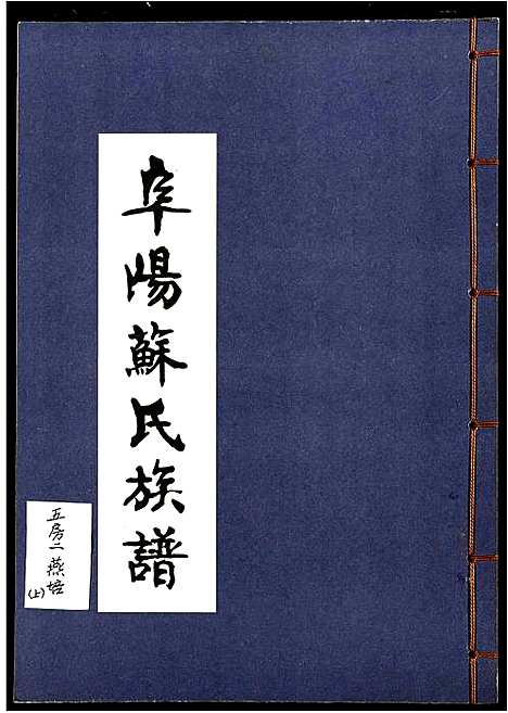 [苏]阜阳苏氏族谱_续卷 (安徽) 阜阳苏氏家谱_二十二.pdf