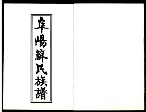 [苏]阜阳苏氏族谱_续卷 (安徽) 阜阳苏氏家谱_二十二.pdf