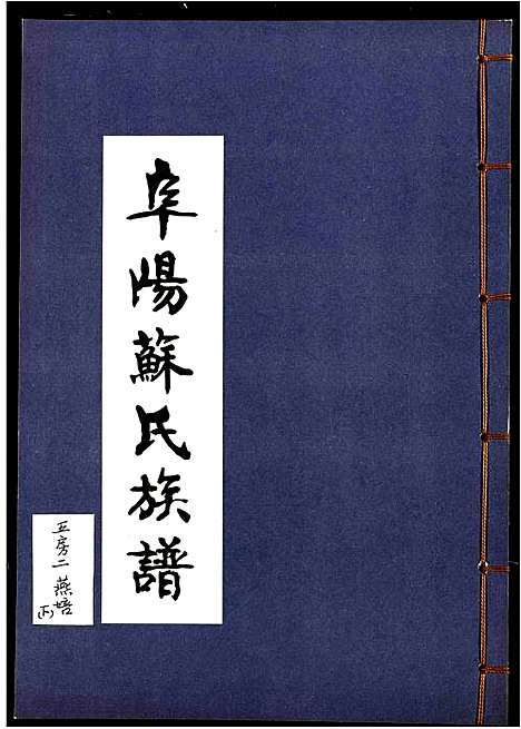 [苏]阜阳苏氏族谱_续卷 (安徽) 阜阳苏氏家谱_二十三.pdf