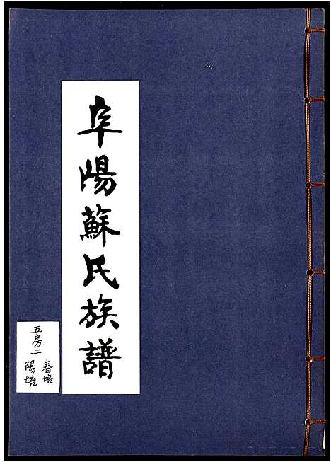 [苏]阜阳苏氏族谱_续卷 (安徽) 阜阳苏氏家谱_二十四.pdf