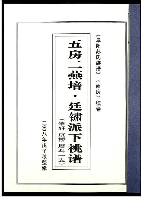 [苏]阜阳苏氏族谱_续卷 (安徽) 阜阳苏氏家谱_二十四.pdf