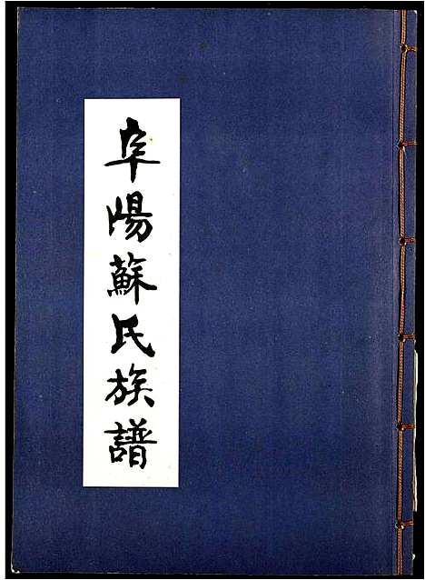 [苏]阜阳苏氏族谱_续卷 (安徽) 阜阳苏氏家谱_二十五.pdf