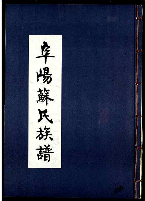 [苏]阜阳苏氏族谱_续卷 (安徽) 阜阳苏氏家谱_二十六.pdf