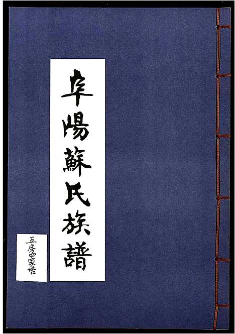 [苏]阜阳苏氏族谱_续卷 (安徽) 阜阳苏氏家谱_二十七.pdf