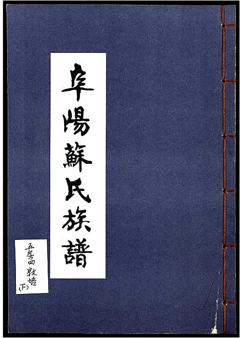 [苏]阜阳苏氏族谱_续卷 (安徽) 阜阳苏氏家谱_二十九.pdf