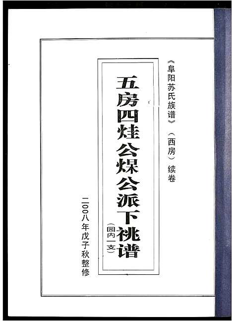 [苏]阜阳苏氏族谱_续卷 (安徽) 阜阳苏氏家谱_三十.pdf