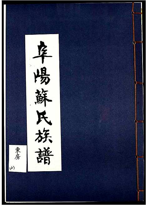 [苏]阜阳苏氏族谱_续卷 (安徽) 阜阳苏氏家谱_三十二.pdf