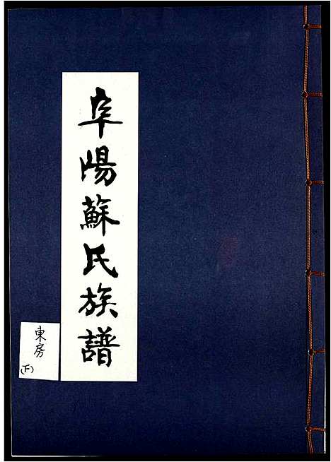 [苏]阜阳苏氏族谱_续卷 (安徽) 阜阳苏氏家谱_三十三.pdf