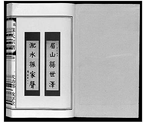 [苏]凤台苏氏宗谱 (安徽) 凤台苏氏家谱_一.pdf